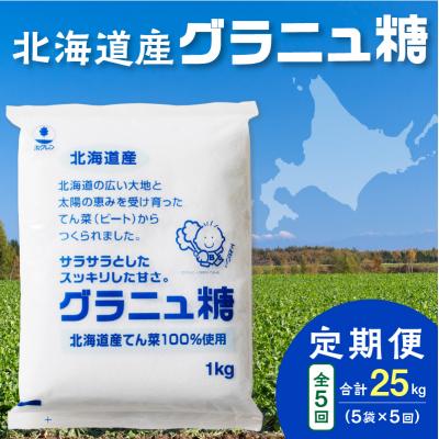 ふるさと納税 清水町 【5回定期便】北海道産てん菜100%使用!ホクレンのグラニュ糖1kg×5袋