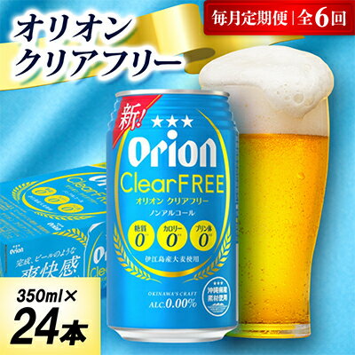 【ふるさと納税】【毎月定期便】オリオン クリアフリー 1ケース(350ml×24本)オリオンビール全6回【4075479】