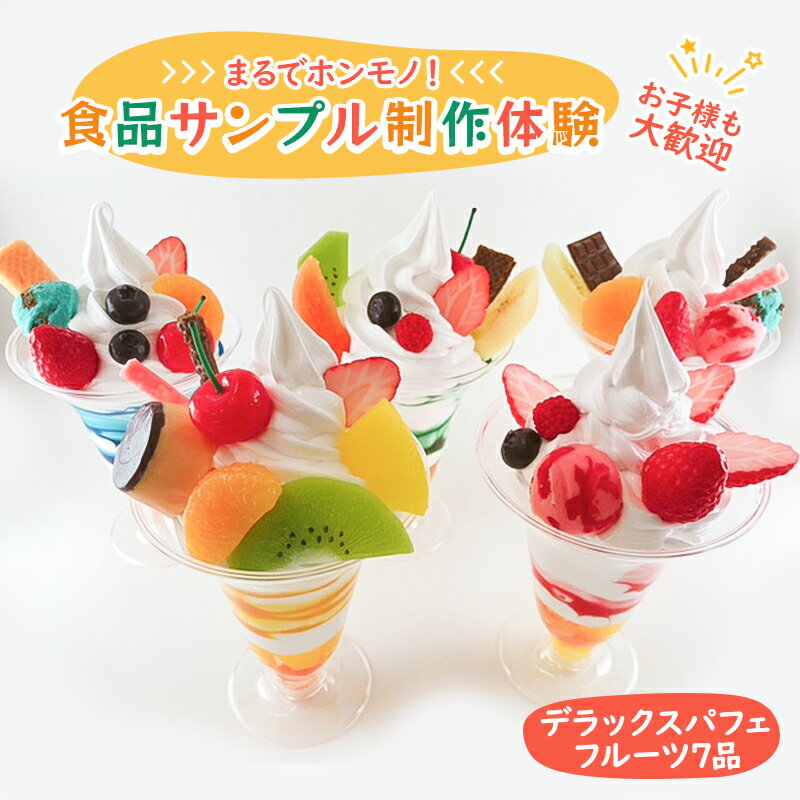 【ふるさと納税】体験チケット 食品サンプル 制作体験 東京 北池袋 デラックスパフェ フルーツ7品 食品サンプル体験 チケット 体験 クーポン おしゃれ かわいい パフェ 東京都 豊島区