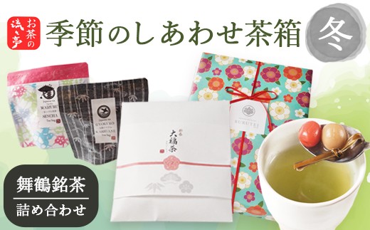 
                  【冬限定】 季節のしあわせ茶箱〈冬〉｜大福茶 玉露かりがね 舞鶴煎茶 | 日本茶 茶葉 ティーバッグ 京都 舞鶴茶 煎茶 抹茶 玄米茶 ほうじ茶 茶箱 お茶セット 日本茶ギフト 詰め合わせ お取り寄せ お茶ギフト 京都茶 贈り物 ティーバッグ茶 冬ギフト
                