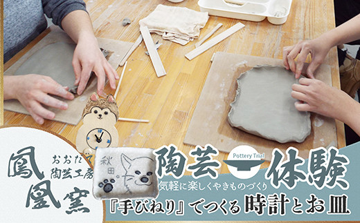 【手びねり体験】時計＆お皿制作コ-ス（1名様）75P8404　/ made in Japan 記念日 誕生日 祝い 東北 秋田 大館 大館市 陶芸 体験 製作体験 作陶 お皿 皿 時計