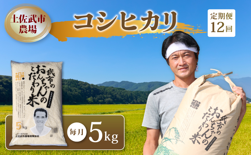 【12回お米定期便】 【2026年1月～12月毎月発送】 令和7年度 コシヒカリ 数量限定 各5キロ 米 コメ 減農薬栽培 お米 精米 早場米 新米 ご飯 おにぎり こめ 白米 低化学肥料 高知県 南国市
