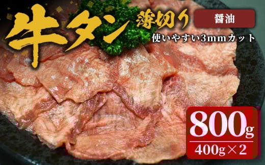 味付け牛タン 800g(400g×2P) 薄切り 醤油 牛タン タン 牛たん 牛肉 肉 食品 冷凍保存 焼肉 BBQ バーベキュー 醤油味 薄切り スライス 【株式会社佐利】tm383-F