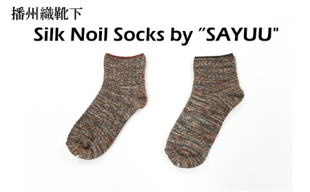 播州織靴下　Silk Noil Socks by ”SAYUU"（09-43） くつした 靴下 くつ下 播州織 織物 衣類 ファッション おしゃれ 服　Ｍサイズ（25～27cm）