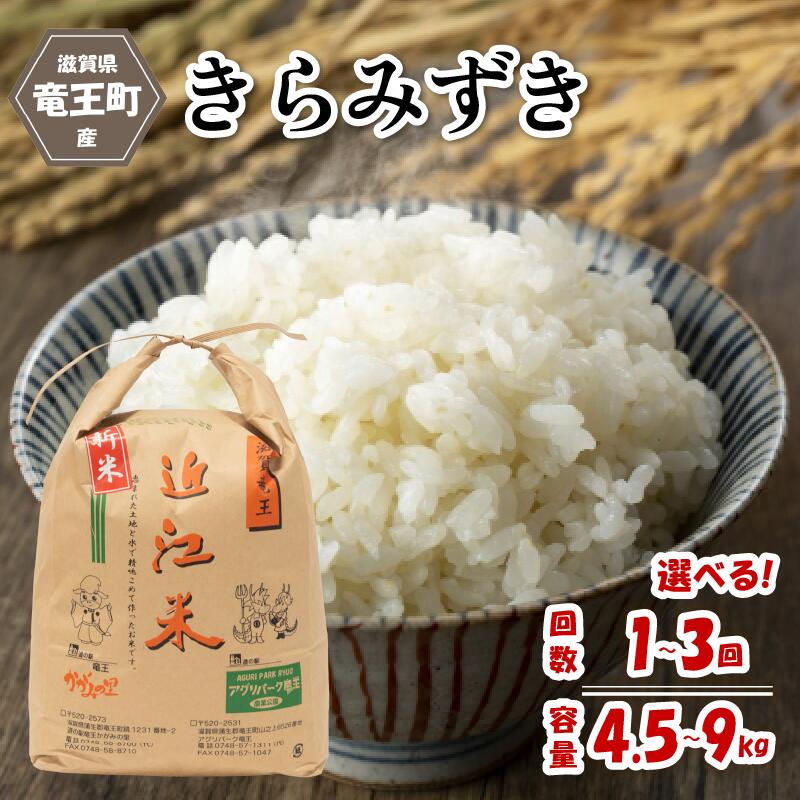 【ふるさと納税】 令和7年産米 きらみずき 精米 4.5kg 9kg 選べる 単発 定期便 3ヶ月 ※玄米時 5kg 10kg 白米 環境こだわり米 お米 おこめ コメ キラミズキ 2025年産 米 特別栽培米 炊飯器 国産 近江米 贈り物 ギフト 農家応援 人気 農家直送 産地直送 滋賀県 竜王町