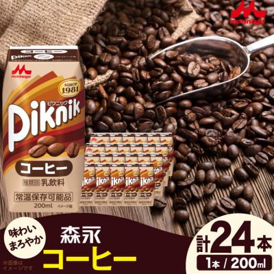 ふるさと納税 江南市 ピクニック コーヒー 200ml ×24本 森永乳業 乳飲料 プリズマパック