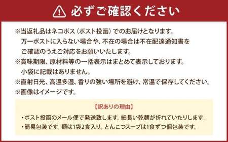 【訳あり】 豚骨ラーメン （乾麺） 20食セット メール便 ／ ラーメン 拉麺 豚骨 とんこつ 乾麵 麺 棒ラーメン 即席ラーメン インスタント 福岡県 岡垣町