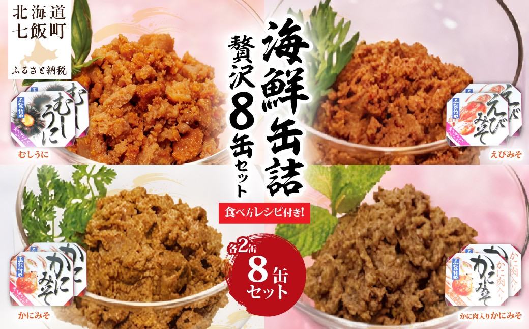 
                  海鮮みそ3種＋むしうに 贅沢8缶セット（各2缶） 【 ふるさと納税 人気 おすすめ ランキング うに ウニ 蒸しウニ えび エビ 海老 えびみそ エビ味噌 オマール海老 かに カニ 蟹 かにみそ カニ味噌 蟹味噌 うに缶 缶詰 海鮮珍味 珍味 北海道 七飯町 送料無料 】 NAO121
                
