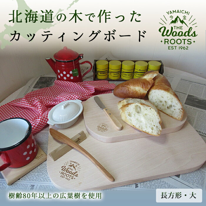 【ふるさと納税】北海道の木で作ったカッティングボード（長方形・大）まな板 おしゃれ シンプル キャンプ 木製 F21X-051