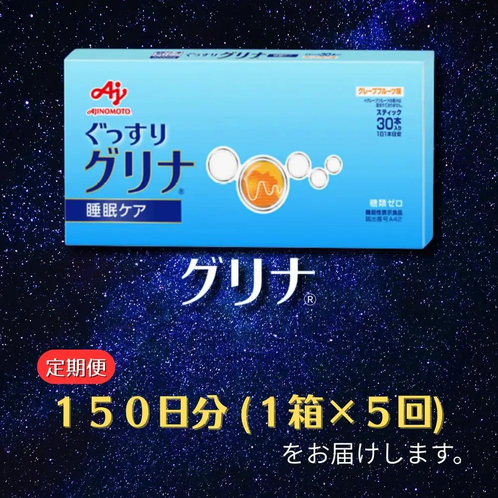 ＜定期便＞睡眠サポートサプリ、11年連続売り上げNO.1 、愛用者数274万人突破、味の素グリナ(R)（機能性表示食品） スティック30本入り×5回発送（約150日分）【三重県 三重 四日市市 四日市