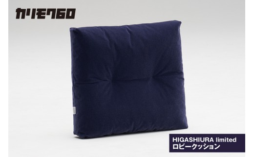 
            【カリモク60】HIGASHIURA limited ロビークッション 巨峰
          