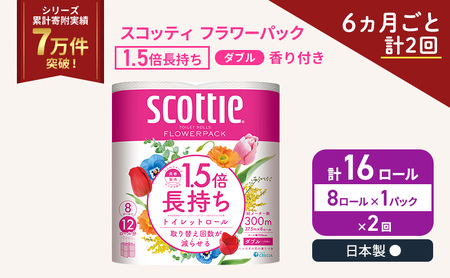 定期便 トイレットペーパー ダブル スコッティ 1.5倍長持ち 8ロール × 1パック フラワーパック 香り付き《 6ヶ月ごと計 2回 》