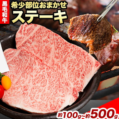 【ふるさと納税】熊野牛 希少部位おまかせステーキ 約100g 約200g 約300g 約400g 約500g 有限会社松牛《30日以内に出荷予定(土日祝除く)》 和歌山県 岩出市 希少 肉 牛肉 熊野牛 送料無料 ステーキ 希少部位