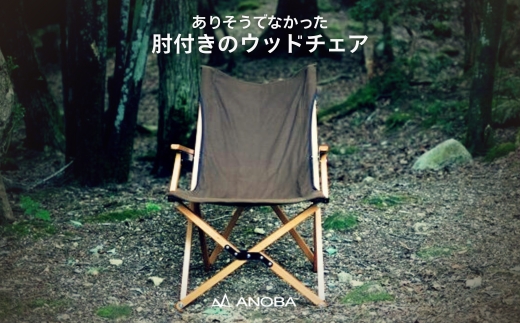 【訳あり】ANOBA ウッドハイバックチェア ブラウン (AN004)｜肘付き 天然木製 木製 コットン 焚き火対応 アウトドア キャンプ フェス ピクニック 送料無料 軽量 折りたたみ ホワイト ブ