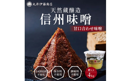 手作り信州味噌(甘口合せ味噌)　4kg(樽入り)【1519543】