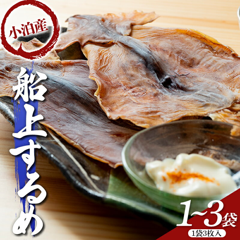 【ふるさと納税】 小泊産 船上するめ 選べる容量 1袋／2袋／3袋 【徐福の里物産品直売所】 イカ 烏賊 海鮮 乾物 BBQ スルメ スルメイカ するめ するめいか 干物 乾物 おつまみ 魚介 無添加 中泊町 青森 F6N-136var