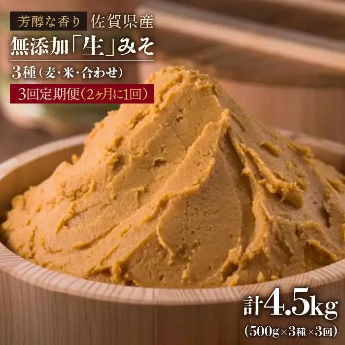 【3回定期便】佐賀県無添加「生」みそ3種（麦・米・合わせ）3回合計4.5kg[FAB006]