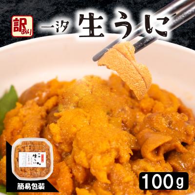 ふるさと納税 下関市 訳あり 大容量 生 ウニ 100g 下関 山口 AB114