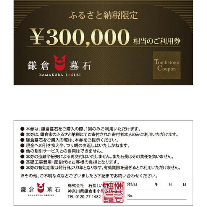 【ふるさと納税】鎌倉墓石 ご利用券C | ふるさと 納税 楽天ふるさと 神奈川県 神奈川 鎌倉市 鎌倉 支援品 支援 返礼品 返礼 お礼の品 墓石 お墓 利用券 石材 墓 お墓建立 建立 建墓 終活 石長 お墓作り デザイン モダン グッドデザイン賞 墓石購入 お墓石 墓場