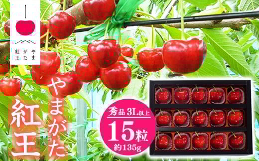 
            【先行予約】 さくらんぼ 「やまがた紅王」3Lサイズ以上 秀品 15粒（約135g）化粧箱 2026年産 令和8年産 山形県産 【2026年6月中旬頃～下旬頃発送予定】 ※配送不可 沖縄・離島 020-A-SW003
          