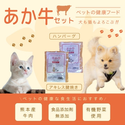 無添加〈ペットフード〉厳選あか牛セット【1707628】