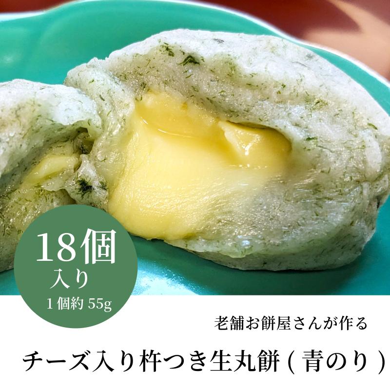 老舗餅屋さんが作るチーズ入り杵つき生丸餅(青のり) 18個入り 099H4036