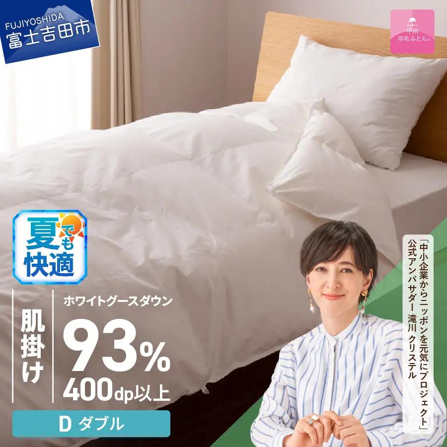  【甲州羽毛ふとん】ロイヤルグース93%抗菌・抗ウイルス加工羽毛肌掛けふとん（ダブル/ホワイト）  布団 寝具 掛け布団 ダブル 抗菌