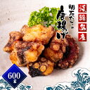 【ふるさと納税】淡路島産　明石だこの唐揚げ（600g）