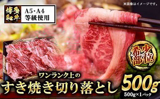 A5等級の博多和牛 ワンランク上のすき焼き切り落とし500g《30日以内に出荷予定(土日祝除く)》 牛肉 切り落とし すき焼き---sc_fckz5hwjsk_30d_r7_16500_500g---