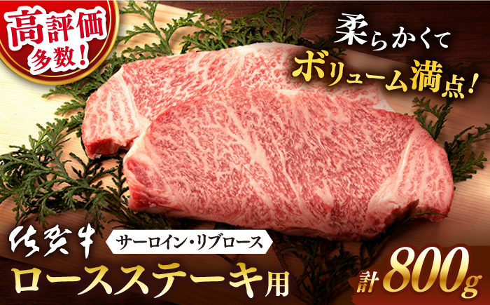 【2025年11月発送】佐賀牛 ステーキ用 800g 【桑原畜産】 [NAB021] 牛肉 佐賀県産 黒毛和牛 ロースステーキ 焼肉 BBQ