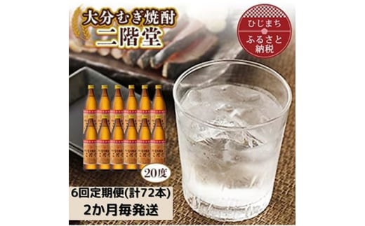 
＜2ヵ月毎定期便＞大分むぎ焼酎二階堂(20度(900ml)12本) 全6回【4007336】
