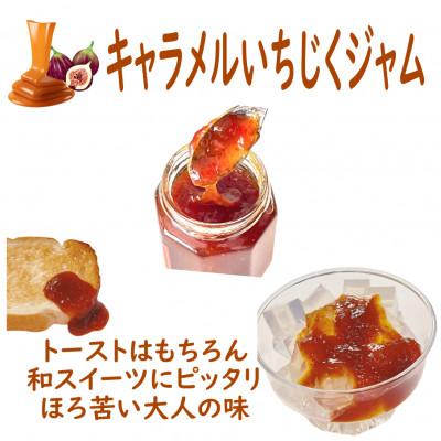 ふるさと納税 長柄町 長柄町産キャラメルいちじくジャム120g×5パック |  | 01