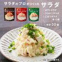 【ふるさと納税】 サラダのプロがつくった サラダ 3種類 セット 30袋 個包装 ポテトサラダ マカロニサラダ ごぼうサラダ 【送料無料】 レトルト パウチ 惣菜 サラダ 京都 舞鶴 ポテサラ(R)