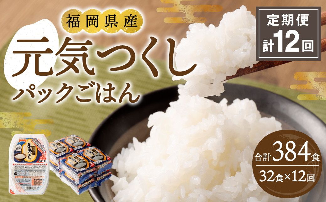 
【12ヶ月定期便】 テーブルマーク 元気つくし パック ごはん 150g × 32食 入り / パック ご飯 ごはん 米 白米 定期便
