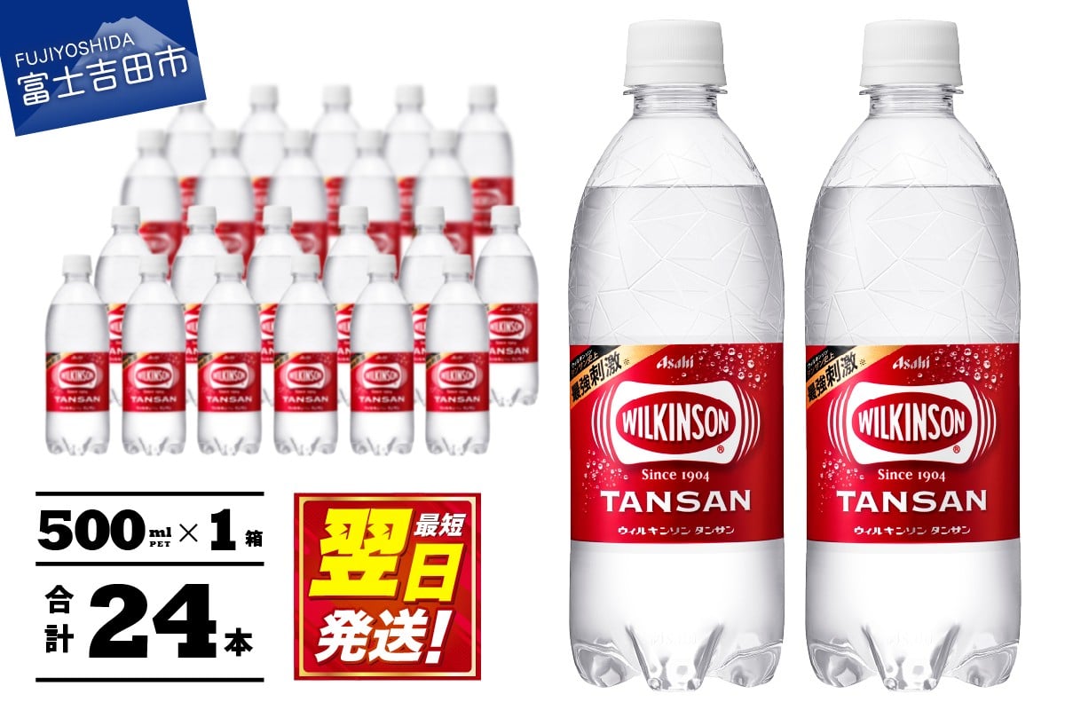 
                  ≪ 炭酸水 ≫  ウィルキンソン タンサン PET 500ml × 24本 1ケース  アサヒ ウィルキンソン 強炭酸水 炭酸 炭酸水 山梨 富士吉田
                