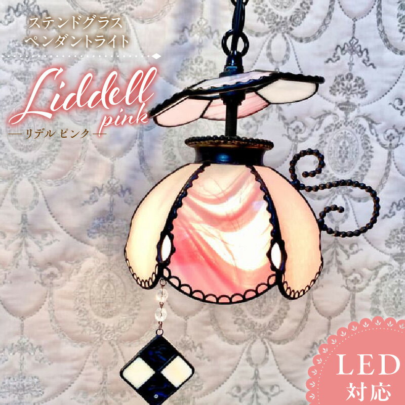 【ふるさと納税】ステンドグラス ペンダントライト リデル ピンク Liddell Pink ライト LED対応 おしゃれ 照明 灯り ハンドメイド ティーカップランプ クッキーチャーム インテリア プレゼント 福岡県 久留米市 お取り寄せ 送料無料