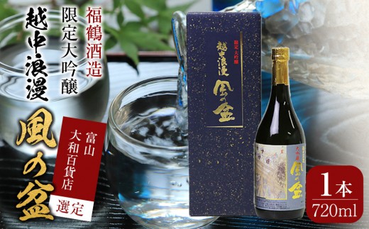 富山 大和百貨店 選定 〈福鶴酒造〉越中浪漫　風の盆　限定大吟醸　720ml