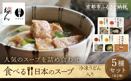 【京阪百貨店】名代おめん 食べる日本のスープ10食セット｜京都 うどん 名店 冷凍うどん 人気セット