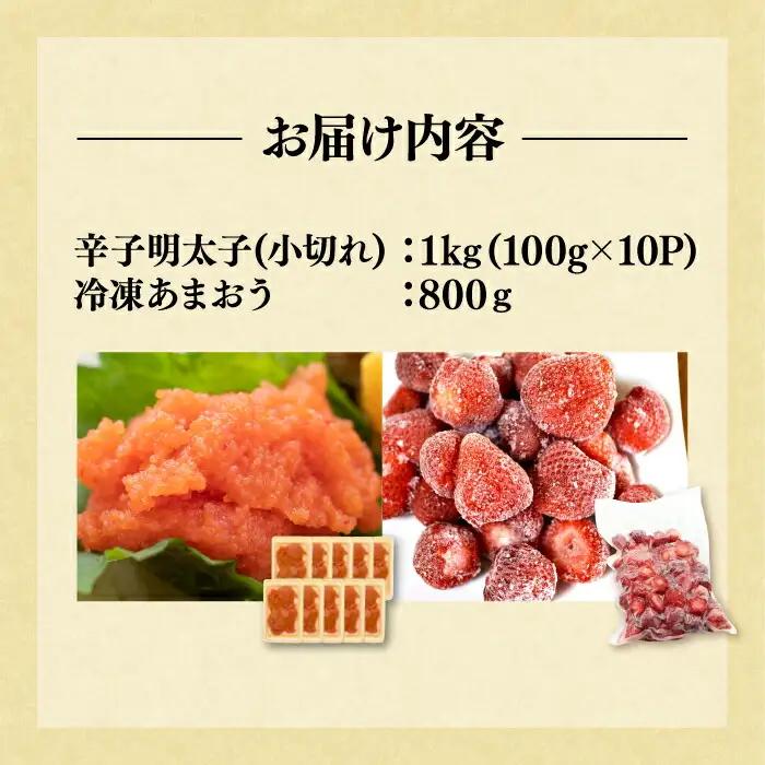 【訳あり】辛子明太子 小切れ 1kg（100g×10P）&冷凍あまおう 800gセット[VBB017]