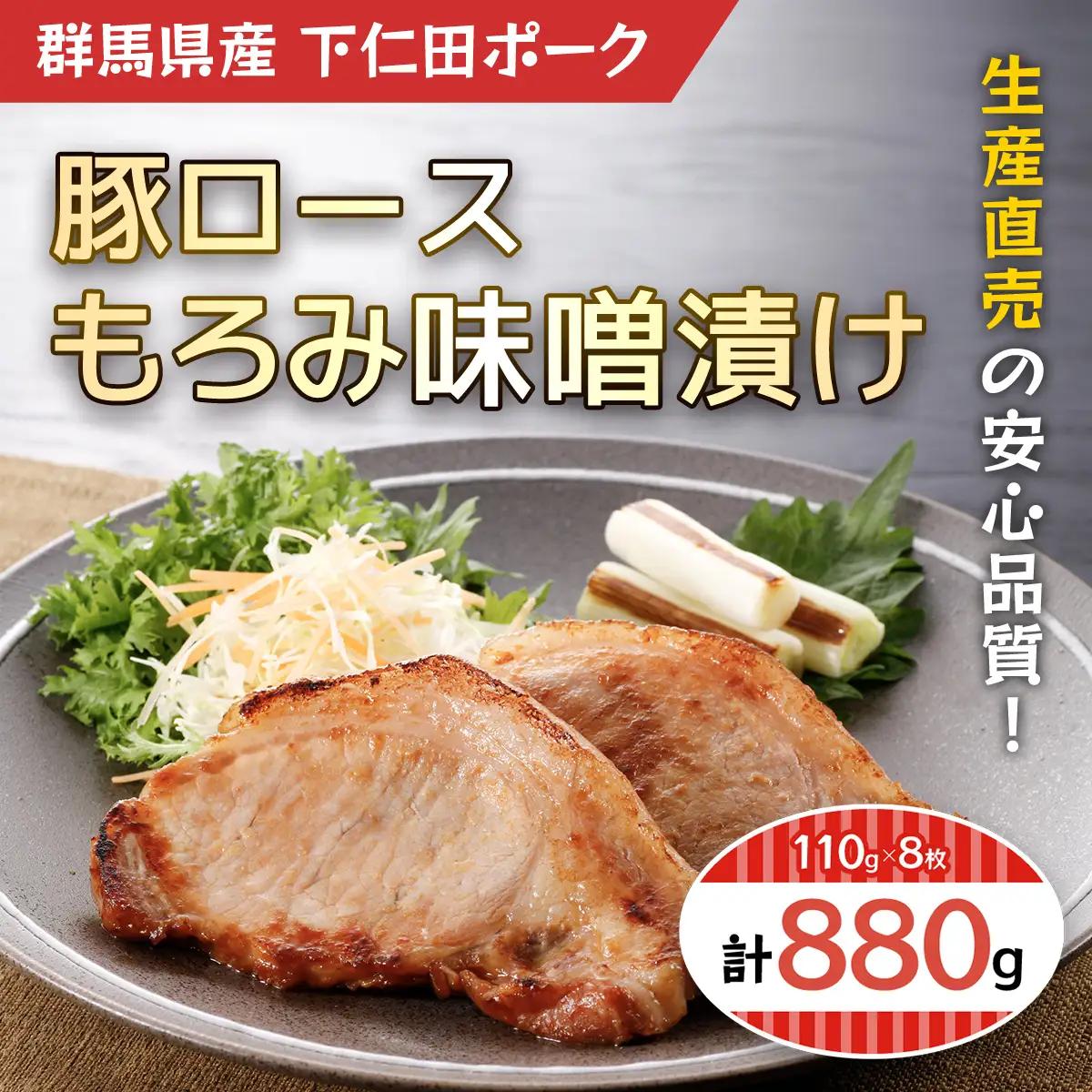 ジャパン・フード・セレクション グランプリ受賞！豚ロースもろみ味噌漬け8枚 ANT009
