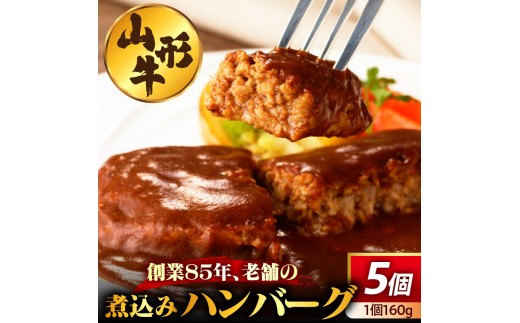創業８６年の老舗の山形牛煮込みハンバーグ　１６０ｇ×５個　0022-2602