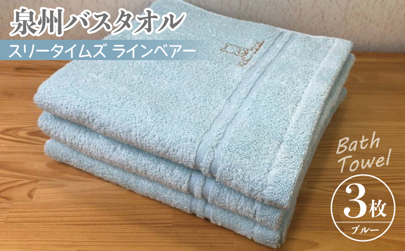 泉州バスタオル3枚セット（ブルー） スリータイムズ ラインベアー【泉州タオル 国産 吸水 普段使い 無地 シンプル 日用品 家族 ファミリー 大阪 泉佐野 大阪府 泉佐野市】