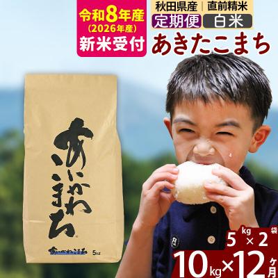 ふるさと納税 北秋田市 R8産 新米受付《定期便12ヶ月》あきたこまち 10kg【白米】|foap-10612s