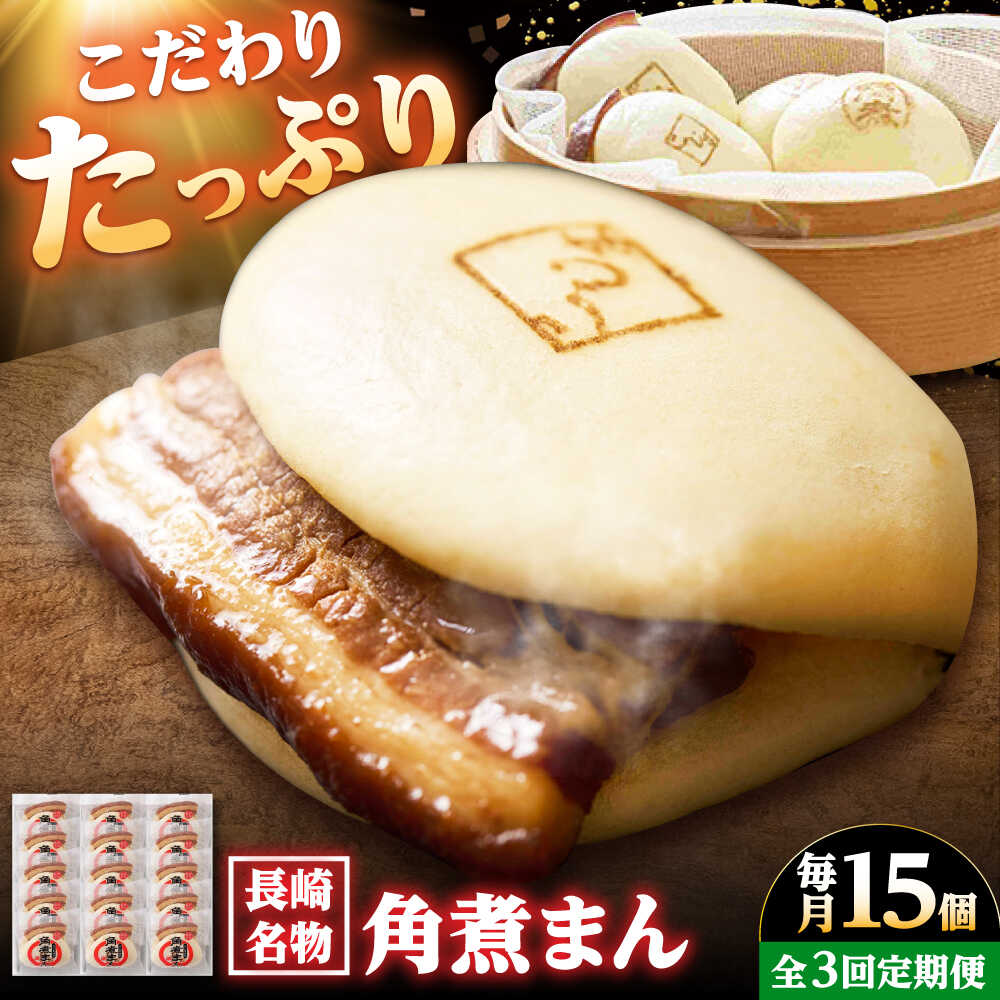 【ふるさと納税】【3回定期便】【こじま特製】長崎名物 角煮まん 15個入り /角煮家こじま[DBX028]