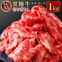 【常陸牛】切り落とし1kg　【お肉・牛肉・モモ・ロース・切り落とし】