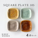 【ふるさと納税】【BIRDS' WORDS】SQUARE PLATE 105 [4カラーセット]【1487976】