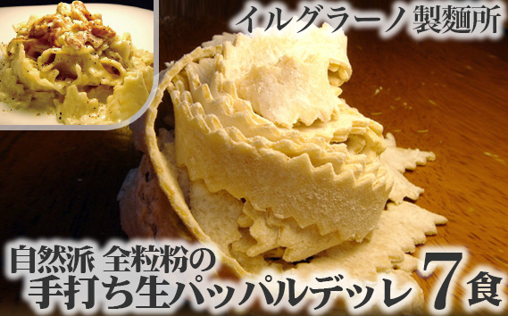 自然派 全粒粉の手打ち生パッパルデッレ7食 KWNE005