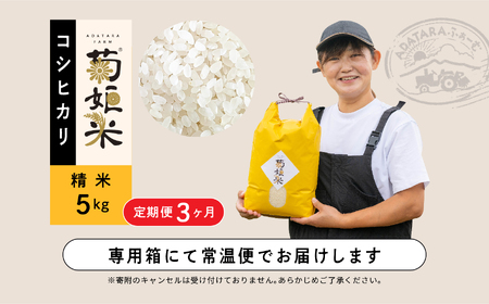 【定期便3ヶ月】完熟菊姫米　特別栽培米コシヒカリ　精米5kg【ADATARAふぁーむ】