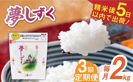 【全3回定期便】 令和5年産 夢しずく 白米 計6kg（2kg×1袋×3回） / お米 精米 ブランド米 ふるさと納税米 /  佐賀県 / 株式会社森光商店[41ACBW021]