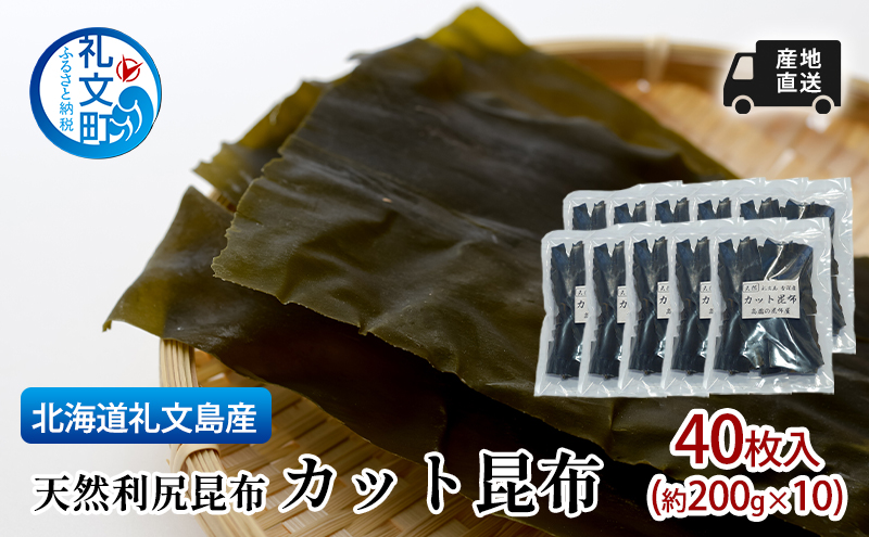 北海道 礼文島産 産地直送 天然利尻昆布 カット昆布 40枚入(約200g×10) 昆布 だし